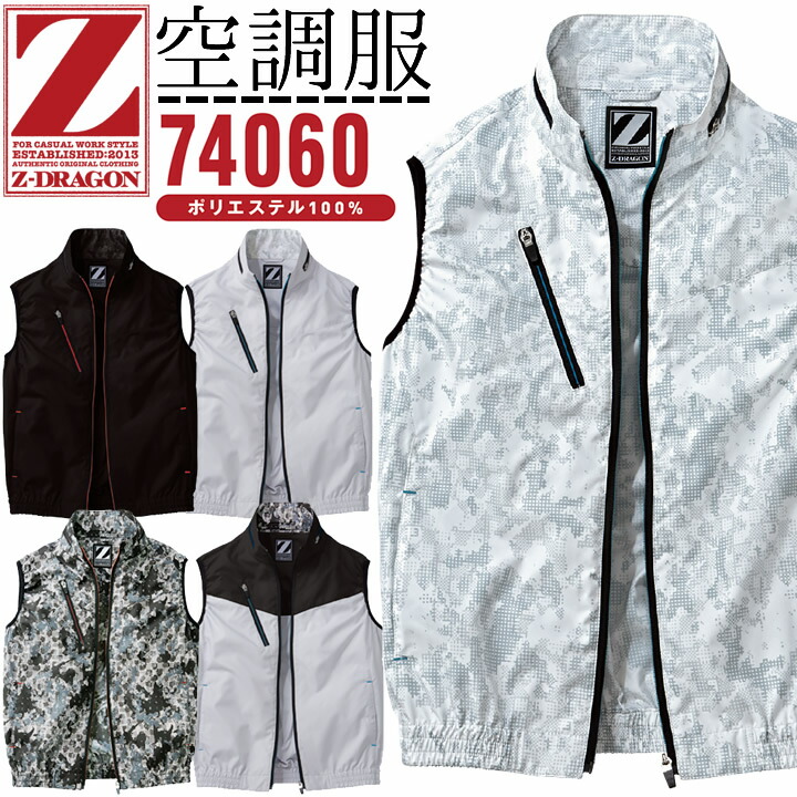 楽天市場】【即日発送】空調服 ベスト 電動ファン対応 ジードラゴン Z-DRAGON 74060【服のみ】熱中症対策 自重堂 作業着 作業服 : 作業服 ・空調服のだるま商店