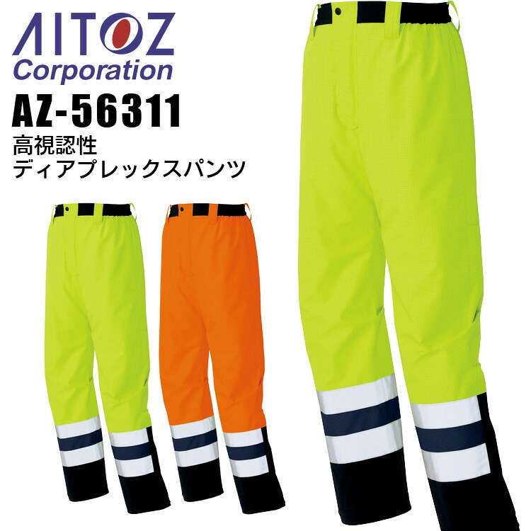 【ポイント10倍★マラソン限定】レインパンツ 高視認性 ディアプレックスパンツ アイトス AZ-56311 ズボン 蛍光 制電 反射 警備員 作業着 作業服 AITOZ|作業服・空調服のだるま商店