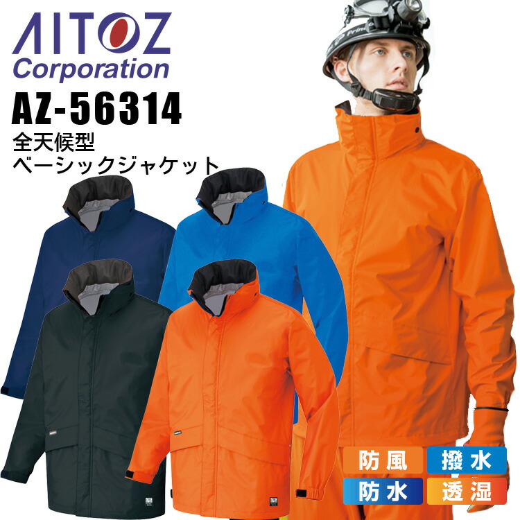 ウインドブレーカー レインジャケット 作業着 全天候型 ベーシックジャケット アイトス AZ-56314 防風 撥水 透湿 合羽 男女兼用 レディース メンズ ブルゾン 反射 作業着 作業服 アウトドア AITOZ【4L-5L】