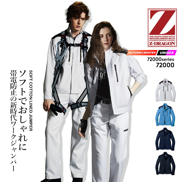 作業着 長袖ジャンバー ハーネス 製品制電ストレッチジャンパー Z-DRAGON 72000 秋冬 ハーネス対応 男女兼用 レディース メンズ 消臭 抗菌 帯電防止 作業服 作業着 自重堂【4L-5L】