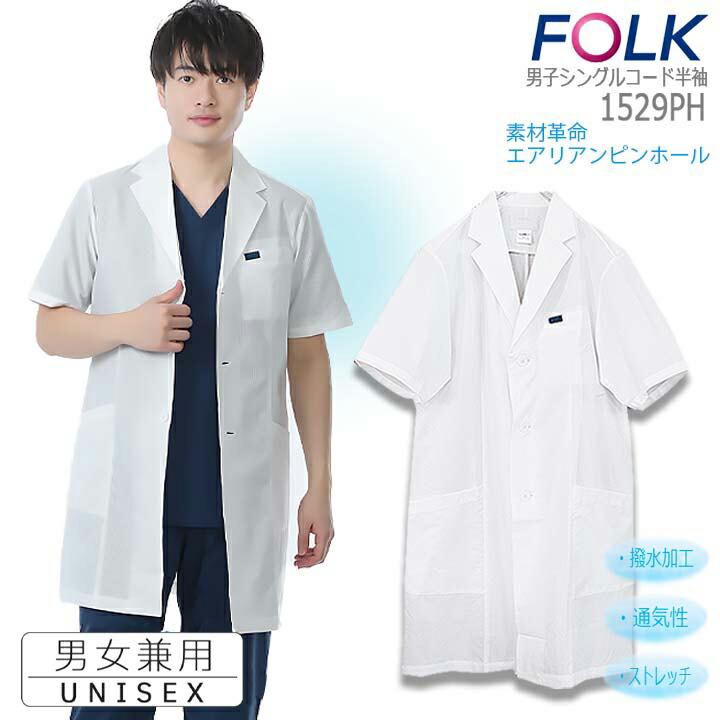 フォーク FOLK 白衣 コート ドクターコート FOLK 長袖コート 男性用 医療 医師 薬剤師 通気性 軽量 フォーク1539SP  SPポプリン フォーク シングルコート スタイリッシュコート。 だるま商店