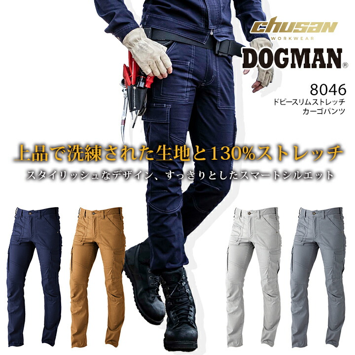 【即日発送】ドッグマン カーゴパンツ ドビースリムストレッチ 8046 ズボン メンズ 男性用 ３シーズン 作業着 作業服 DOGMAN 中国産業