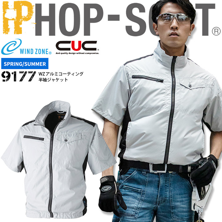 空調作業服 半袖 遮熱 ファン対応 ジャケット【服のみ】 WZアルミコーティング HOP SCOT 9177 CUC WIND ZONE 男女兼用 メンズ レディース 遮熱 紫外線防止 風漏れ防止 防風 撥水 軽量 熱中症対策 猛暑対策 作業着 作業服 中国産業 電動ファン対応作業服
