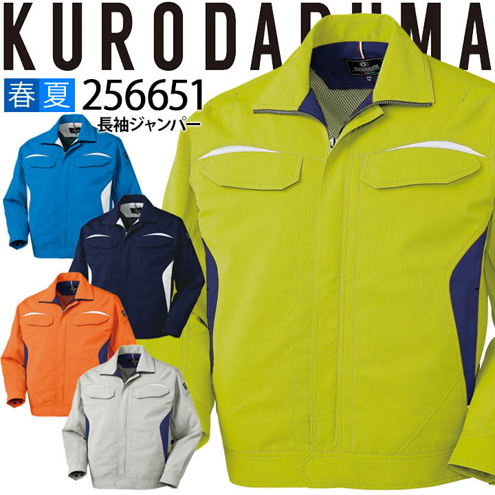 長袖ジャンパー クロダルマ 256651 メンズ 男性用 ブルゾン ジャケット ストレッチ 反射 吸汗速乾 制電 春夏 作業服 作業着【4L-5L】