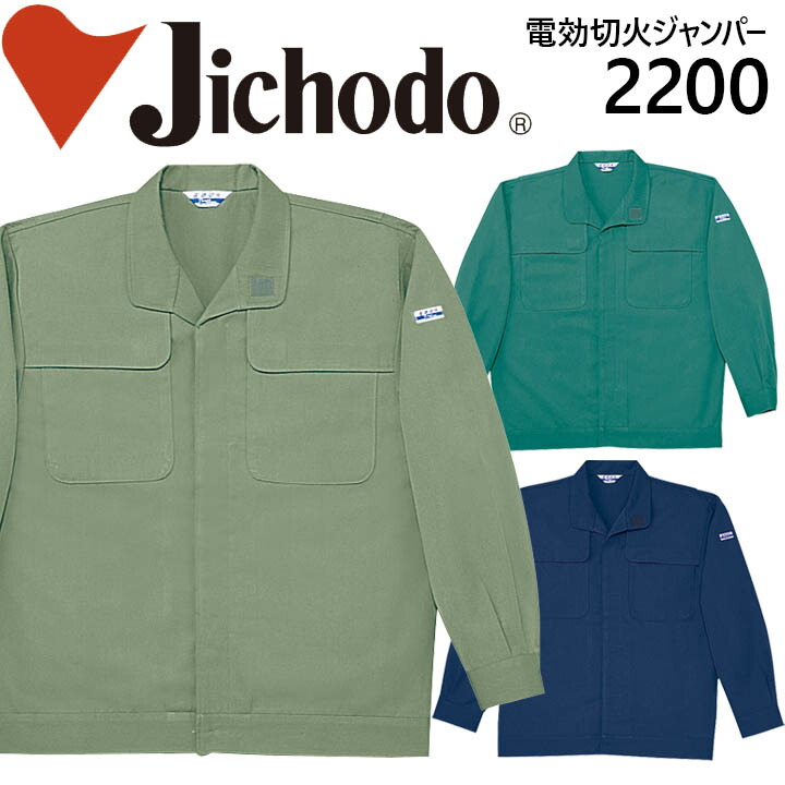 【ポイント10倍★マラソン限定】自重堂 電効切火ジャンパー 2200シリーズ【2200】【秋冬】 作業服 作業着 制服 ユニフォーム｜作業服・空調服のだるま商店