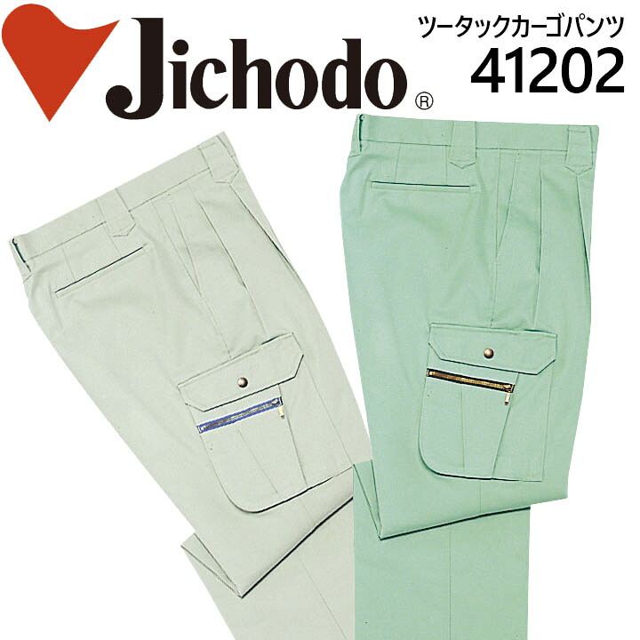 自重堂 ツータックカーゴパンツ 41200シリーズ【41202】【101-120】【秋冬】 作業服 作業着 制服 ユニフォーム