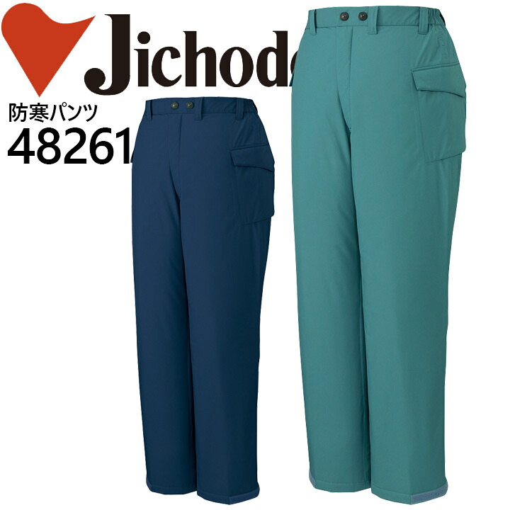 【全品5%OFFクーポン★6h限定4/10】自重堂 防水防寒パンツ 48261 防寒服 防寒着 作業服 作業着 エコ防水防寒ズボン 48260シリーズ