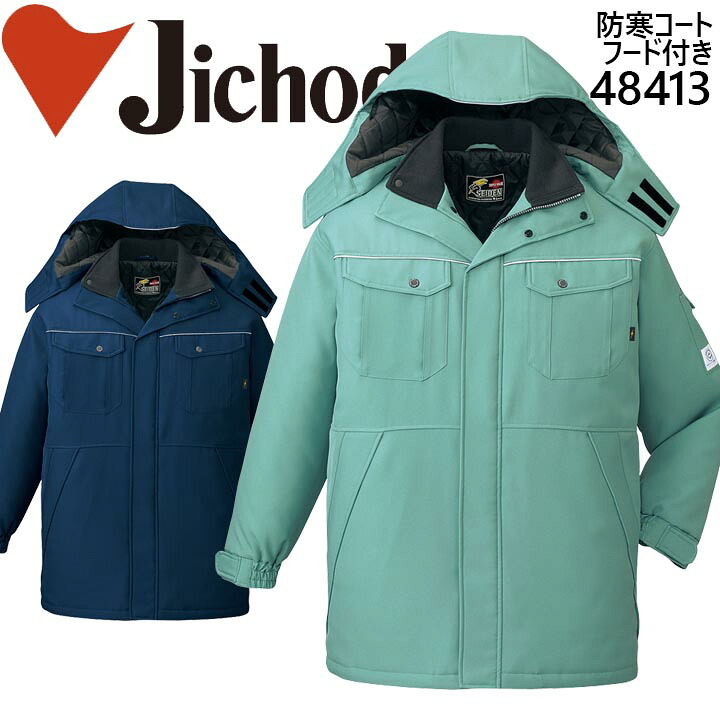 【ポイント10倍★マラソン限定】防寒コート 自重堂 48413 防寒着 防寒服 作業服 作業着 エコ製品 制電 フード付き 48410シリーズ【4L-5L】|作業服・空調服のだるま商店