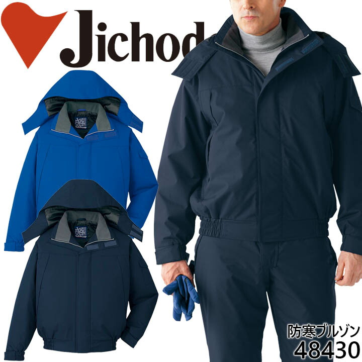 楽天市場】防水防寒ジャンバー 自重堂 48430 防寒着 防寒服 作業服