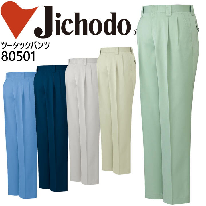 自重堂 ツータックパンツ 80500シリーズ 作業服 作業着 制服 ユニフォーム