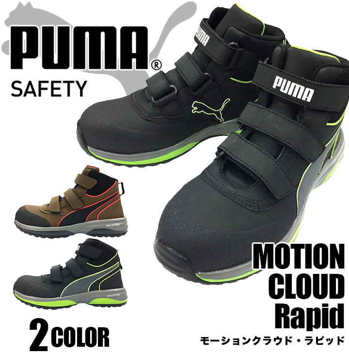 楽天市場 即日発送 プーマ Puma 安全靴 ハイカット モーションクラウド ラピッド Motion Cloud Rapid グラスファイバー強化合成樹脂 スニーカー 作業靴 おしゃれ だるま商店