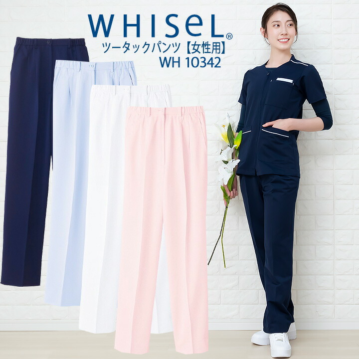 【楽天市場】スクラブパンツ レディースツータックパンツ 白衣 whisel ホワイセル スクラブパンツ wh10342 白衣ズボン 女性 レディース 自重堂 メディカルウェア 医師 医療用白衣 術衣 : だるま商店 【楽天市場】スクラブパンツ レディースツータックパンツ 白衣 whisel ホワイセル スクラブパンツ wh10342 白衣ズボン 女性 レディース 自重堂 メディカルウェア 医師 医療用白衣 術衣 : だるま商店