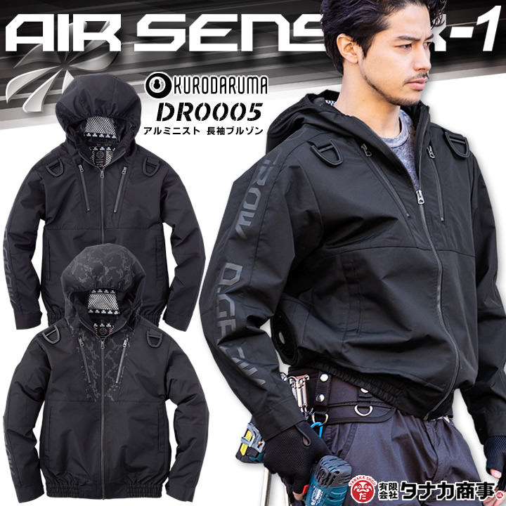 楽天市場 即日発送 空調服 長袖ブルゾン アルミニスト Dr0005 服のみ エアーセンサー1 クロダルマ 男女兼用 メンズ レディース ジャケット ジャンパー 釣り アウトドア スポーツ 作業服 作業着 熱中症対策 だるま商店
