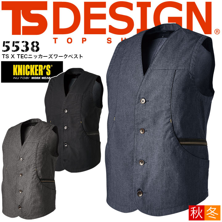 ワークベスト TS DESIGN 5538 [通年]TS X TEC ニッカーズワークベスト[男性用