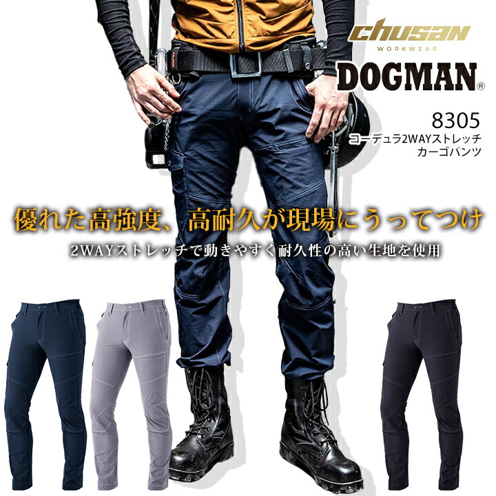 【即日発送】作業服 おしゃれ ストレッチ カーゴパンツ 軽量 耐摩擦 耐引裂 コーデュラ 2WAY 8305 DOGMAN ドッグマン ズボン メンズ 男性用 春夏 作業着 作業服 CUC 中国産業