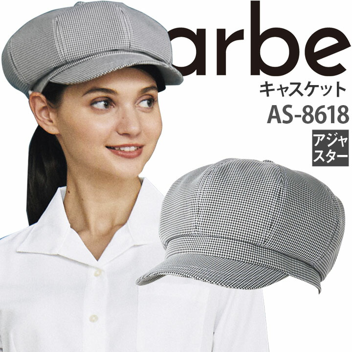 キャスケット As 8618 帽子 アジャスター 千鳥格子 カフェ 飲食店 サービス業 制服 レストラン 厨房 レディース メンズ 男女兼用 ユニフォーム チトセ Arbe アルベ 95 Off