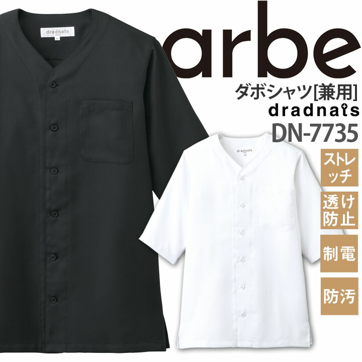 ダボシャツ DN-7735 ストレッチ 制電 透け防止 防汚 レディース メンズ 厨房 レストラン 食品工場 女性用 男性用 arbe アルベ