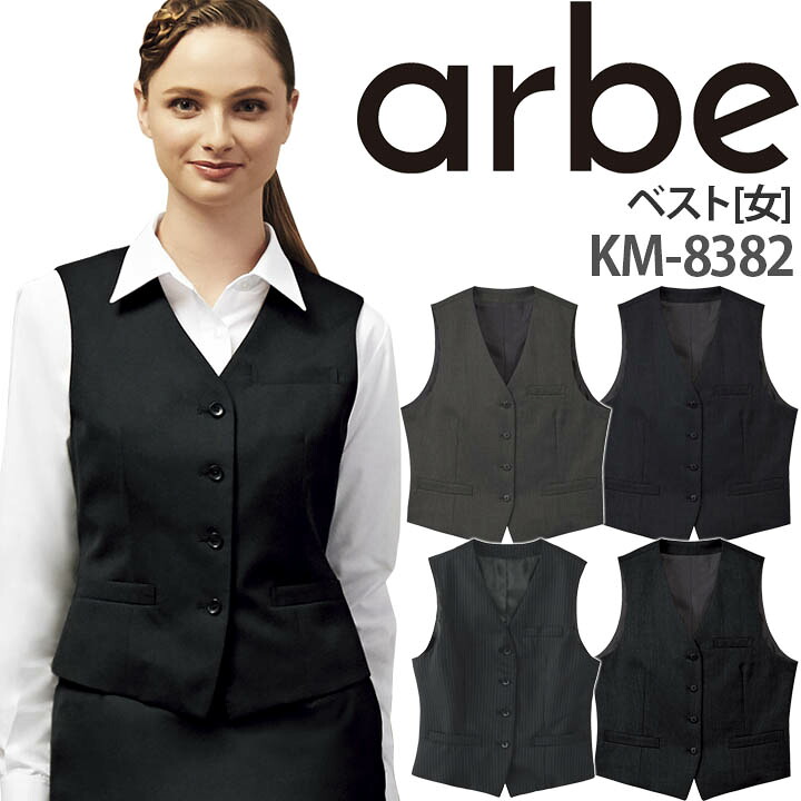 ベスト KM-8382 レディース 女性用 事務 受付 レストラン ホテル arbe アルベ