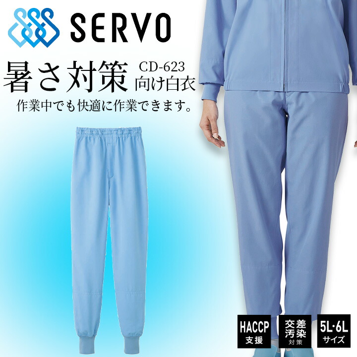 衛生白衣 食品工場白衣 ホッピングパンツ サックス 長ズボン sarvo サーヴォCD623 工場白衣ズボン 抗菌 静電 ストレッチ 工場白衣 サービス業 制服 ユニフォーム haccp支援 交差汚染 男女兼用 5L.6L