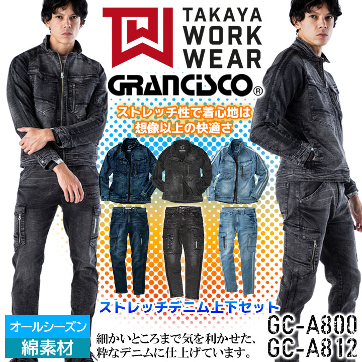 【即日発送】作業着 上下セット デニムジャケット＆デニムカーゴパンツ ストレッチ スキニー ズボン グランシスコ GC-A800 GC-A812【アップデート版】作業服 オールシーズン ジーンズ ジーパン ジャンパー かっこいい 人気 タカヤ商事 A800シリーズ