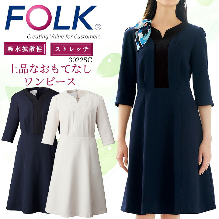 フォーク FOLK ワンピース エステユニホーム（女性用）エステ服 フォーク3022sc ユニフォーム エステ 医療用 看護師 クリニック フォーク 受付 おもてなしワンピース 10,990円