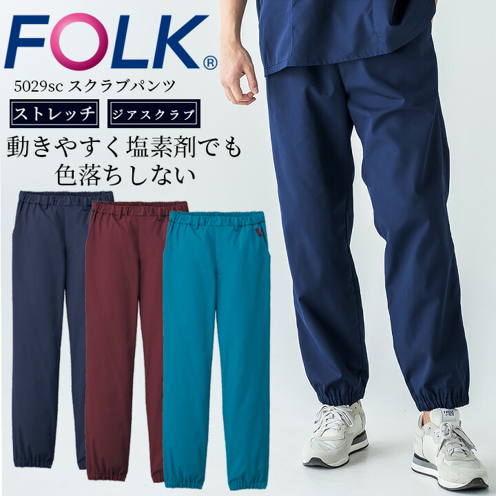 FOLK パンツ スクラブパンツ フォーク5029sc 白衣パンツ メンズ ストレートパンツ ユニフォーム 医師 医療用 看護師 白衣 クリニック フォーク ウエスト 術衣 ワイン ネイビー 動きやすい ストレッチ ネイビー ワイン