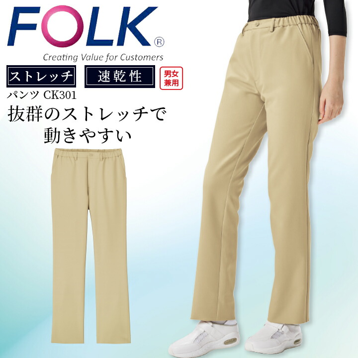 フォーク FOLK パンツ ボトムス ストレッチパンツ 男女兼用 介護パンツ 介護服 ズボン 白衣 介護 医療用 看護師 フォーク ck301 ユニフォーム ズボン クリニック エステ服 介護服 フォーク