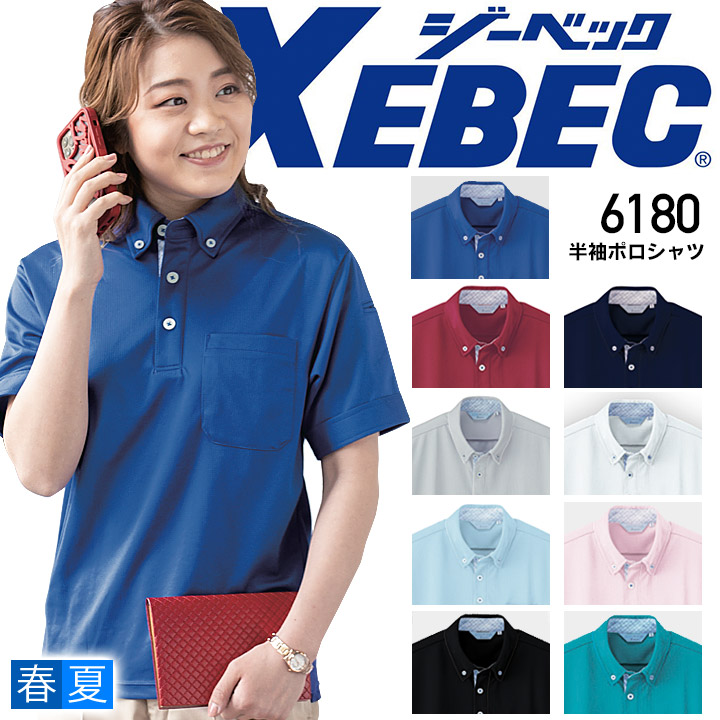 楽天市場】ジーベック XEBEC 半袖ポロシャツ 6180シリーズ【6180