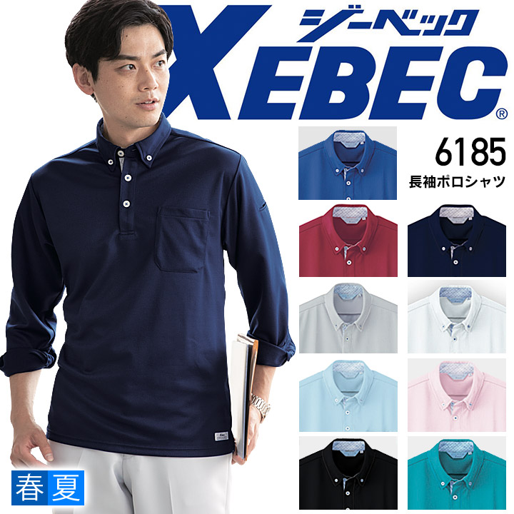 楽天市場】ジーベック XEBEC 長袖ポロシャツ 6185シリーズ【6185