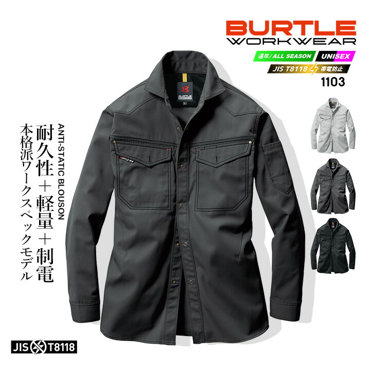 楽天市場】バートル BURTLE 長袖シャツ 1103 【春夏】作業服 作業着