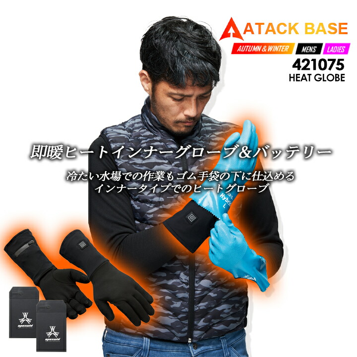 ヒートインナーグローブ バッテリーセット 防寒手袋 アタックベース 421075 手洗い可能 アウトドア 釣り 暖かい 電熱 防寒グッズ 作業服 作業着