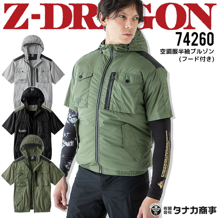 【即日発送】空調服 半袖ジャンバー フード付き ファン対応 半袖ジャンバー Z-DRAGON 74260【服のみ】アウトドア 熱中症対策  電動ファン対応 作業着 作業服 ジードラゴン 自重堂 ファン対応ウェア【送料無料】 | 作業服・空調服のだるま商店