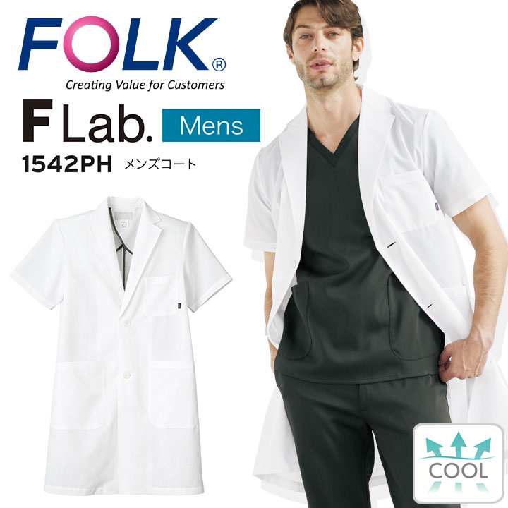 【ポイント10倍★マラソン限定】FOLK 白衣 コート ドクターコート メンズコート 半袖コート 男性用 医療 医師 薬剤師 制電 通気性 ストレッチ 1542PH 男性ハーフコート シングルコート スタイリッシュコート 軽量 涼しい|作業服・空調服のだるま商店