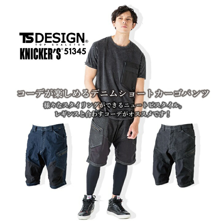 楽天市場】TSデザイン ニッカーズ 作業服 デニム ショートパンツ ハーフパンツ ショートカーゴ TS-DESIGN 51345 ストレッチ 半ズボン  ショートカーゴパンツ ショートパンツ オールシーズン 製品洗い 作業服 作業着 鳶 TS-デザイン 藤和 : 作業服・空調服のだるま商店