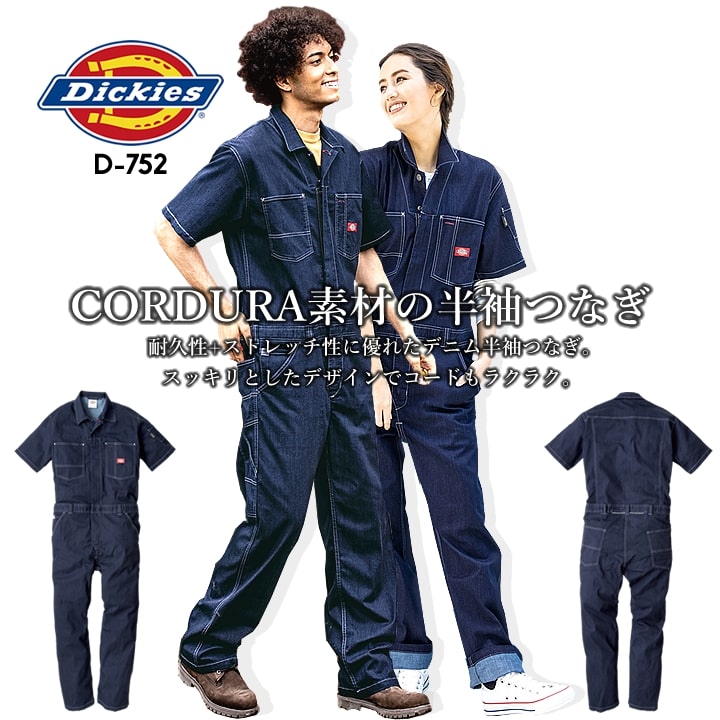 ディッキーズ つなぎ 半袖 ストレッチ デニム コーデュラ CORDURA ジャンプスーツ D-752 作業服 作業着 Dickies ツナギ おしゃれ メンズ レディース アウトドア カジュアル 農作業 農業 酪農 整備 工場 ガーデニング