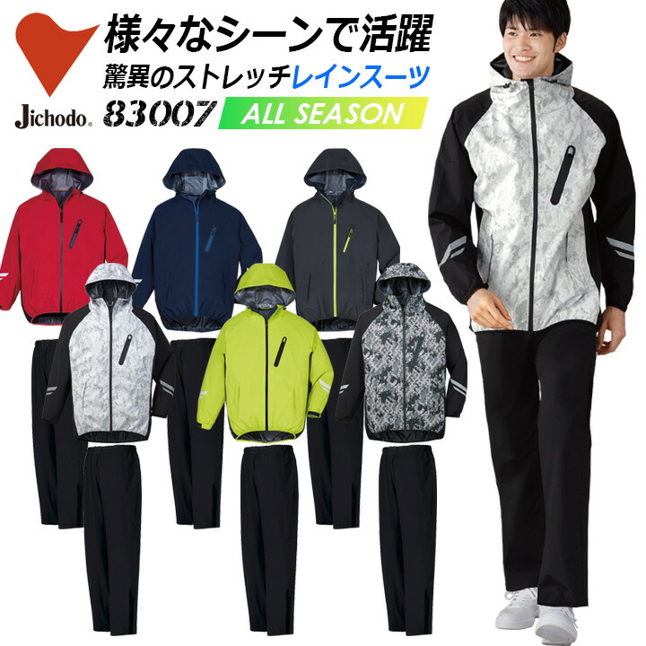 楽天市場】ストレッチレインスーツ 自重堂 83007 上下セット