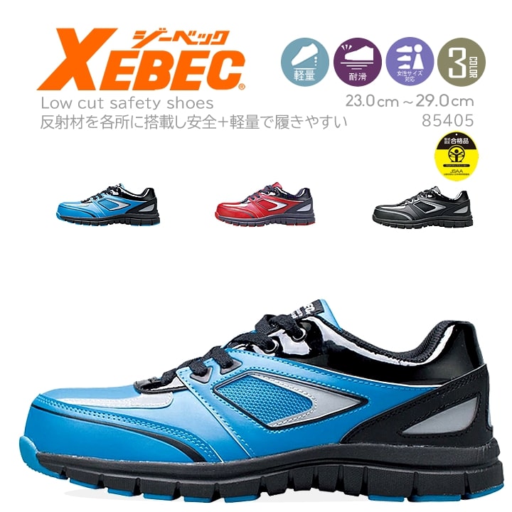 まるページ 安全靴 ジーベック 85415 ローカット 超軽量 XEBEC│作業服