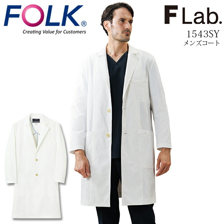 【ポイント10倍★マラソン限定】フォーク ドクターコート 医療 白衣 メンズコート 白衣 FOLK 1543SY Flab. 男性用 ストレッチ 医師 薬剤師 医療用 医者 クリニック 歯科医 メディカルウェア ユニフォーム|作業服・空調服のだるま商店