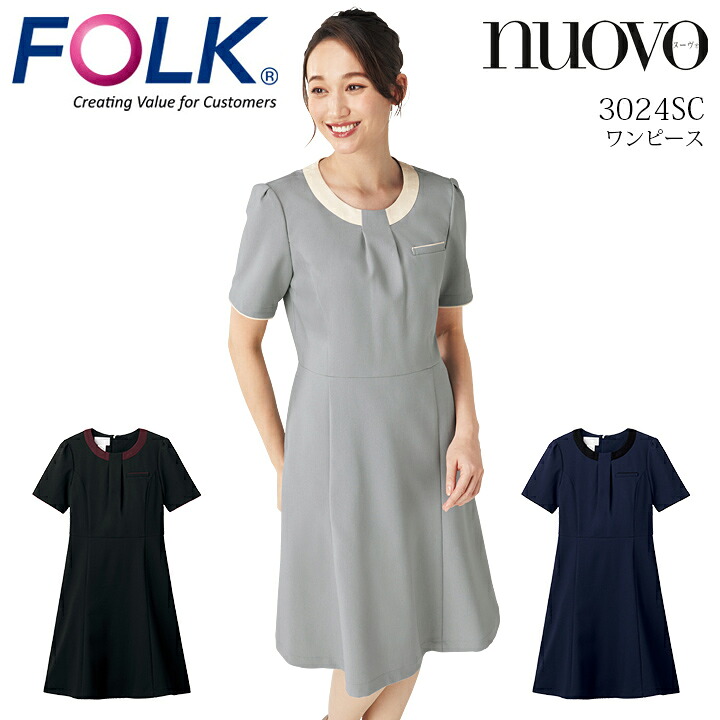 フォーク ワンピース 医療 白衣 エステ FOLK 3024SC ヌーヴォ 女性用 レディース ストレッチ エステ 美容クリニック 受付 事務 医療用 上質 ネイビー ブラック メディカルウェア ユニフォーム
