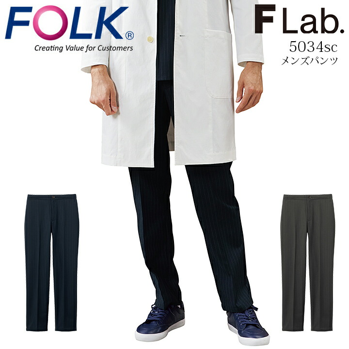 フォーク パンツ 医療 白衣 スクラブパンツ FOLK 5034SC Flab. メンズ 男性用 看護師 医師 医療用 白衣 ドクター クリニック ネイビー グレー 歯科医 メディカルウェア ユニフォーム FOLK