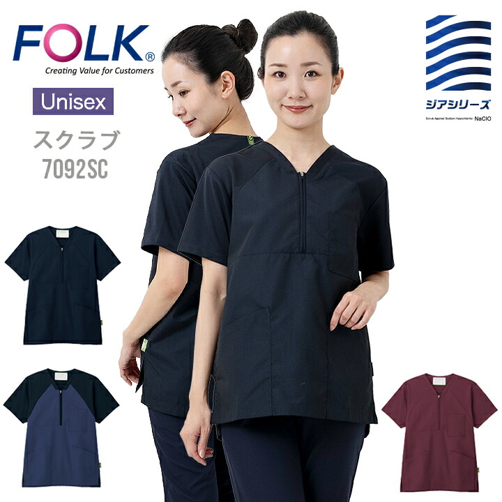 FOLKスクラブ ジップアップスクラブ 7092SC 半袖 男女兼用 メンズ レディース 医療 医師 薬剤師 医療白衣 看護師 介護 病院 ナース ジアシリーズ 感染症対策 ウイルス 前開き ネイビー ワイン ストレッチ 次亜塩素酸対応 色あせしにくい【送料無料】
