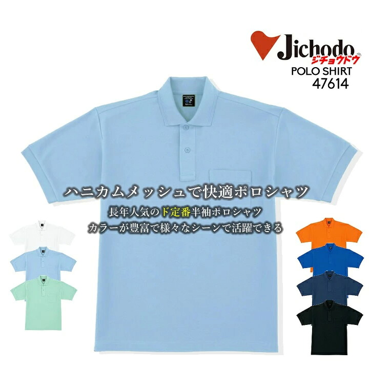 【楽天市場】【ポイント10倍★マラソン限定】【送料無料】作業服 自重堂 作業着 吸汗速乾 半袖ポロシャツ 47604シリーズ【47614 ...