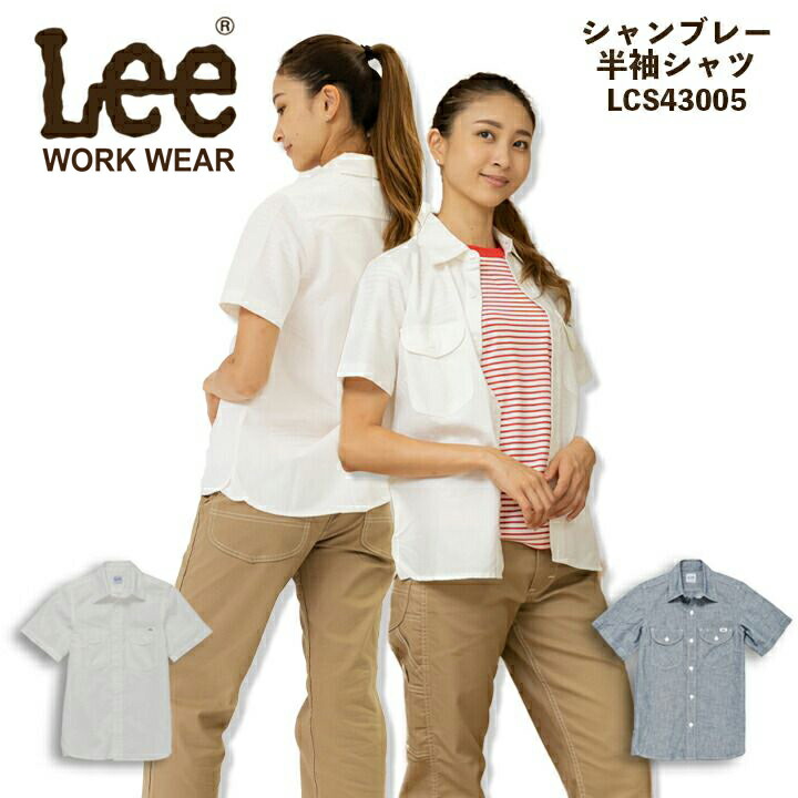 【即日発送】Lee リー レディースシャツ 半袖シャツ ストレッチシャンブレー半袖シャツ LCS43005 レディース 女性用 飲食店 サービス業 ユニフォーム 制服 カフェ 作業服 ボンマックス【送料無料】