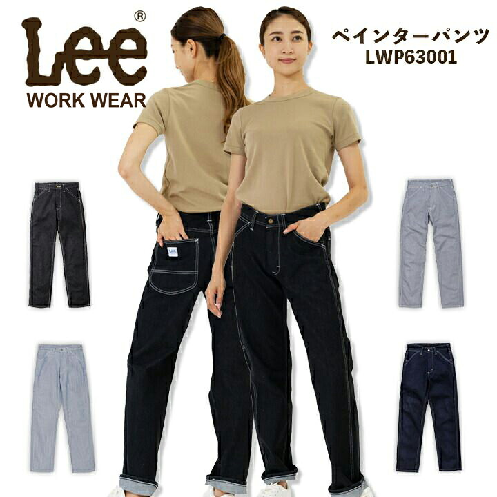 【即日発送】Lee リー レディース ペインターパンツ 女子ワークパンツ クラシカル ストレート LWP63001 ストレッチ 女性用 飲食店 サービス業 ユニフォーム 制服 カフェ 作業服 ボンマックス【送料無料】