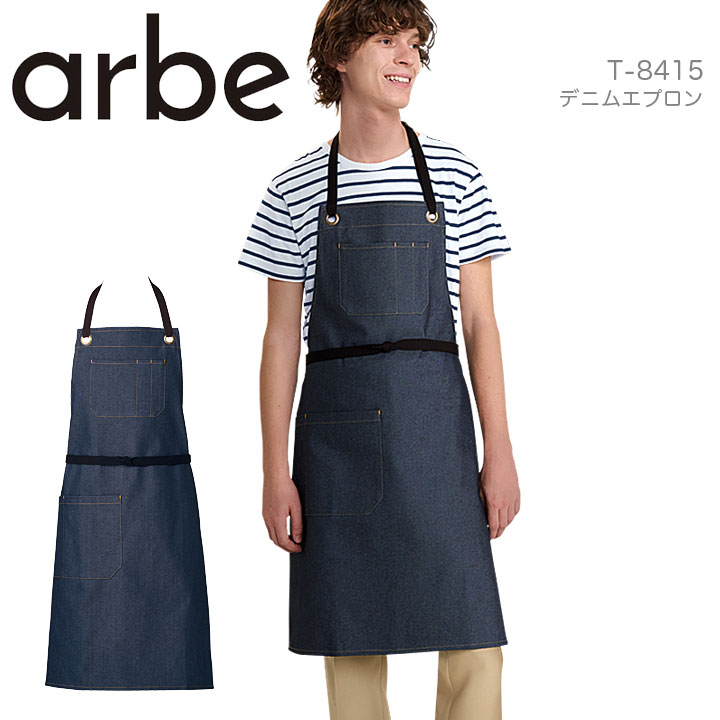 デニムエプロン T-8415 厨房 レストラン カフェ 女性用 男性用 ストレッチ arbe アルベ