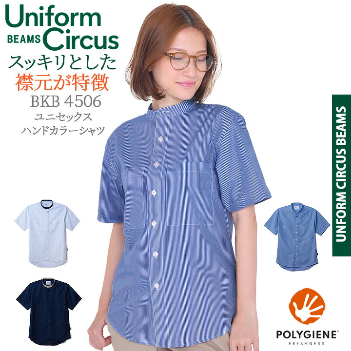 BEAMS ビームス バンドカラーシャツ 半袖 BKB4506 ユニセックス 男女兼用 メンズ レディース ストレッチ 抗菌消臭 介護 ケア 施設 ユニホーム ボンマックス BONMAX Uniform Circus BEAMS ネイビー ホワイト
