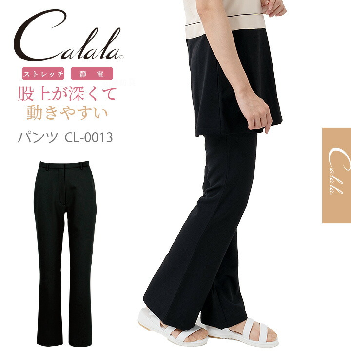 エステ服 キャララ Calala ストレッチ 制電 美脚パンツ CL-0013 美脚パンツ医療白衣 CL-0013 パンツ エステ デンタルクリニック 女医 医療白衣ドクターパンツ チュニックコーデパンツ ブラック｜作業服・空調服のだるま商店