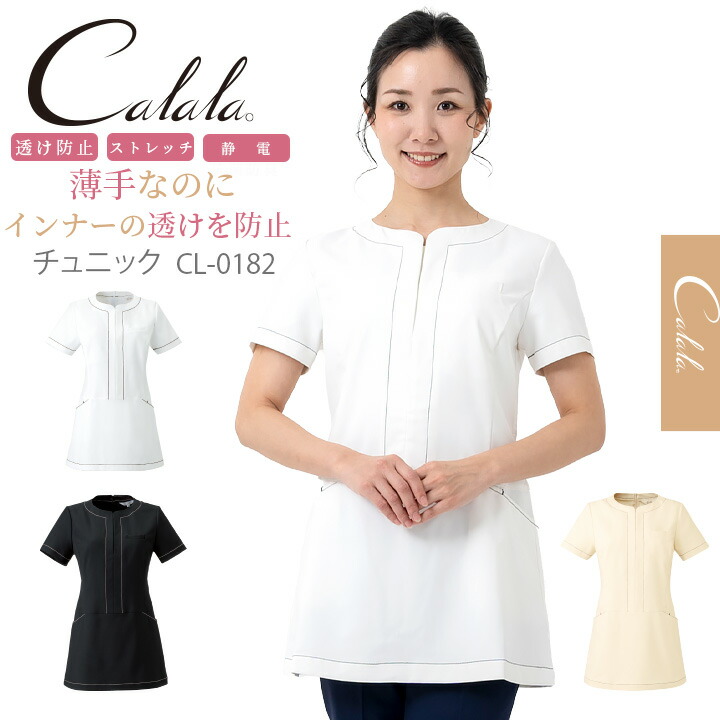 キャララ Calala エステ服 受付服 エステ 制服 ユニフォーム かわいい チュニック服 透け防止 チュニック エステ ユニフォーム オシャレ チュニック デンタルクリニック ナース服 医療白衣 白衣 女医 CL-0182 ブラック ホワイト
