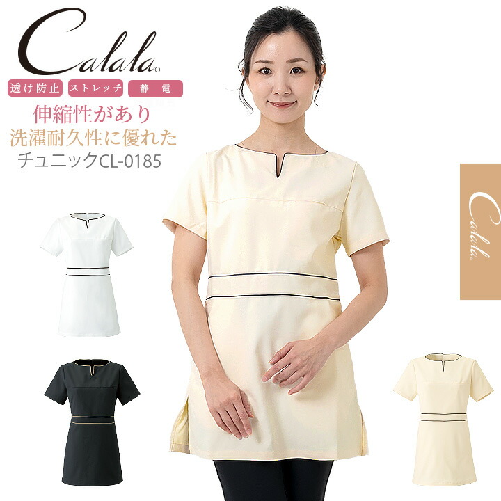エステ服【キャララ】 Calala 【CL-0185】 かわいいチュニック服 透け防止 受付服 エステチュニック エステ ユニフォーム オシャレ 【チュニック】【エステ】【デンタルクリニック】ナース服【医療白衣】【女医】