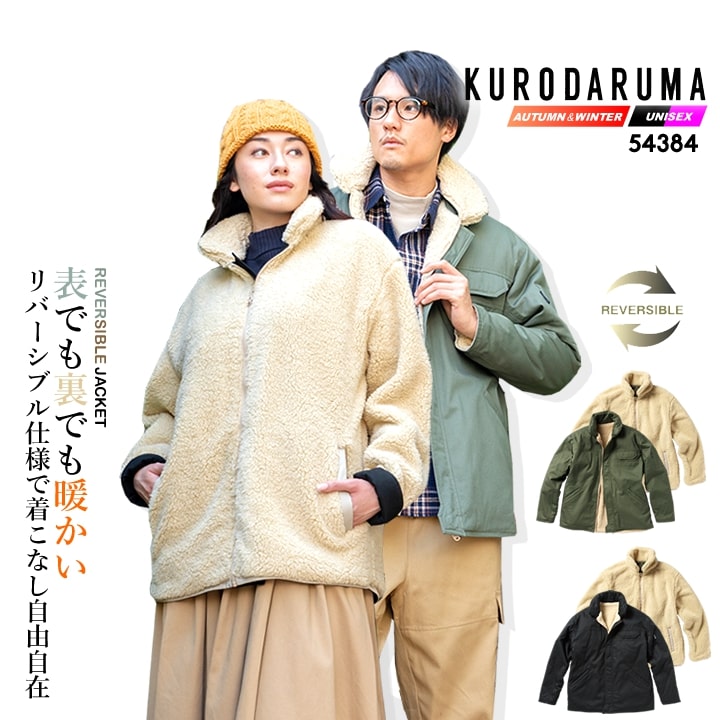 防寒着 防寒ジャンバー フリース 裏ボア リバーシブル 54384 クロダルマ ジャケット アウター 防寒 軽量 保温 綿100 秋冬 ライフウェア アウトドア 作業服 作業着